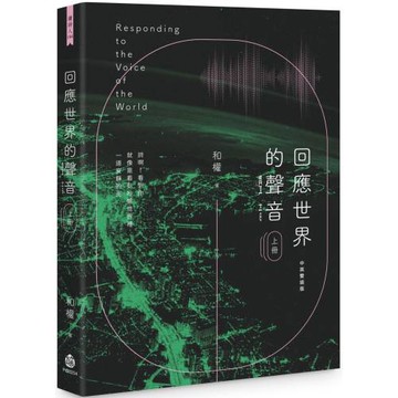 回應世界的聲音（上冊）