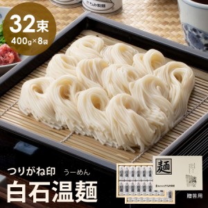 つりがね白石温麺 32束入り きちみ製麺 そうめん ギフト品 贈り物 お中元 お歳暮 御中元 御歳暮 SU-32