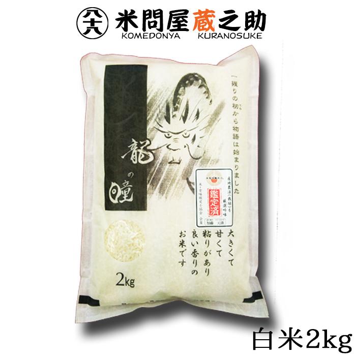 新米 龍の瞳 2kg 令和5年産