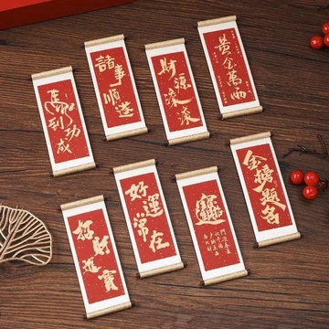 臺灣出貨+免運祝福語系列木質卷軸冰箱貼文化創意禮品磁性喜慶祝福語冰箱貼年畫