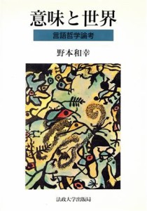  意味と世界 言語哲学論考／野本和幸(著者)