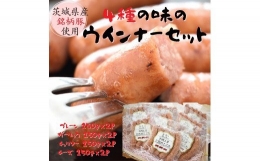 茨城県産銘柄豚 4種のウインナーセット(300g×4種 計1.2kg) ソーセージ