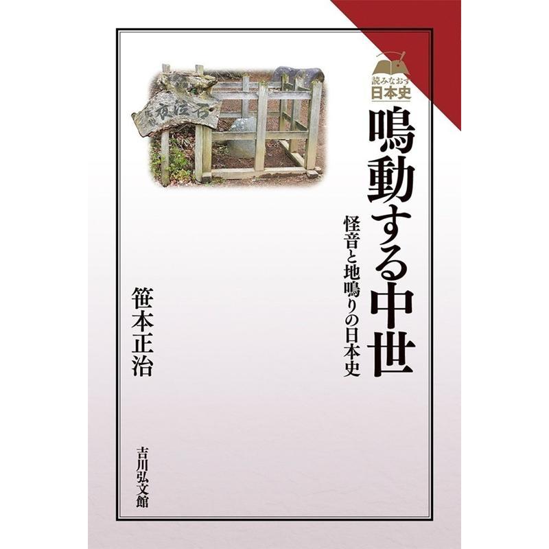 鳴動する中世 怪音と地鳴りの日本史