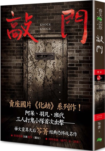 敲門：禁忌（新版〡賣座國片《化劫》系列作）[二手書_近全新]