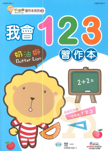 世一幼兒奶油獅習作本02-我會123(C605102-1)