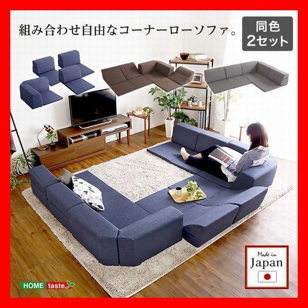 ソファ☆新品/組み替え自由なフロアソファ コーナーソファ/4パーツ2