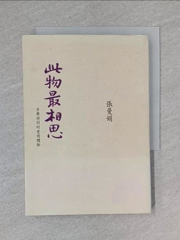 【書寶二手書T1／文學_S8F】此物最相思-古典詩詞的愛情體驗_張曼娟
