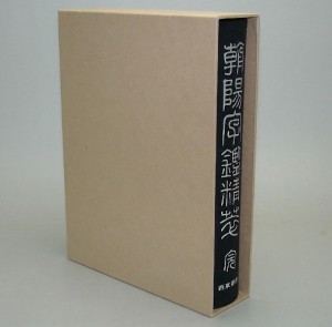 書道書籍 西東書房 篆書大字典 朝陽字鑑精萃 A5判1300頁 （801912） 書道テキスト 書道参考書籍 書道字典 墨場必携