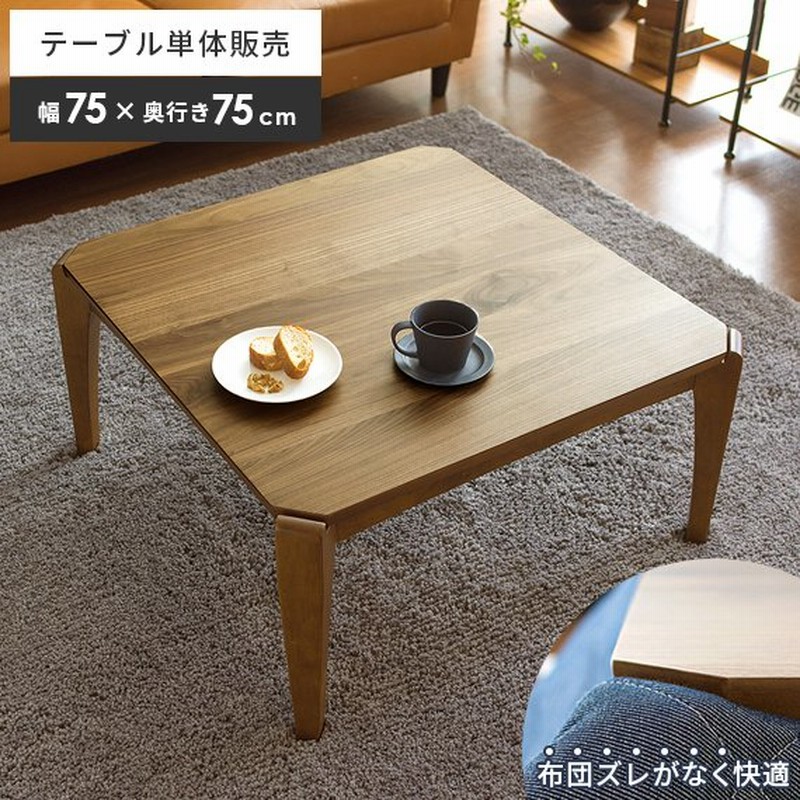 こたつテーブル コタツテーブル 正方形 75cm幅 おしゃれ 北欧 ウォールナット リビングテーブル ローテーブル センターテーブル こたつ本体 通販 Lineポイント最大0 5 Get Lineショッピング
