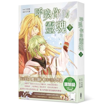 呼喚你的靈魂(下)