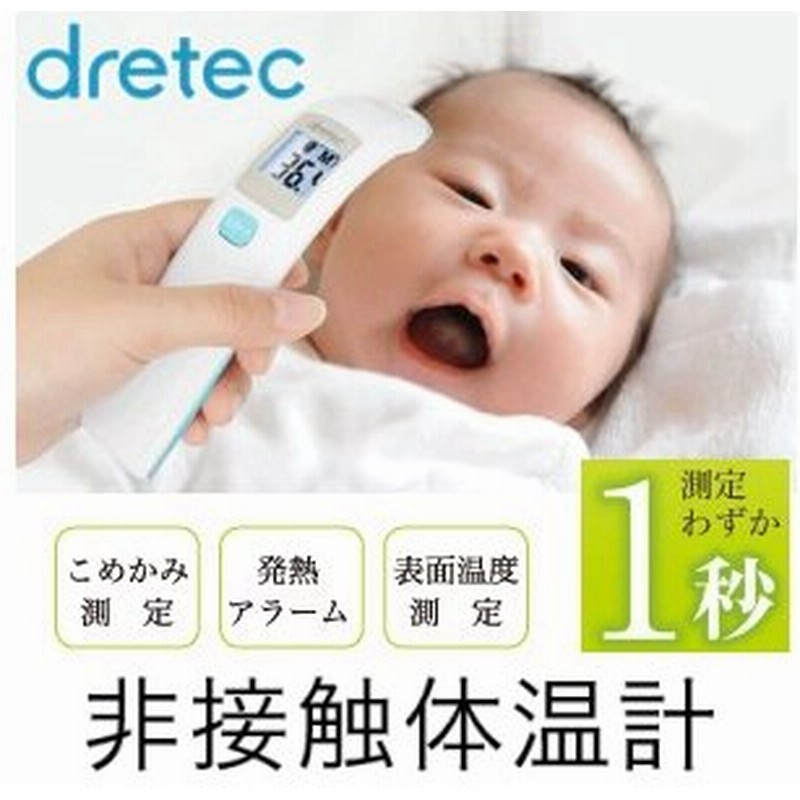 ドリテック 体温計 赤ちゃんに最適 非接触 早い こめかみ1秒検温 赤外線 Dretec ブルー To 401bl 通販 Lineポイント最大0 5 Get Lineショッピング