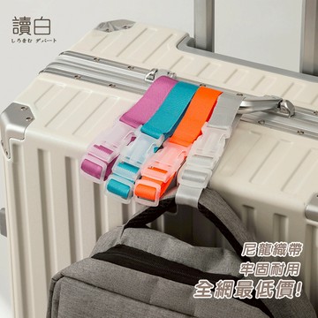 升級加長版 行李箱掛帶【讀白-發貨附發票】李箱綁帶 行李束帶 行李箱束帶 行李綁帶 行李綁帶 托運捆綁帶 可調節行李帶