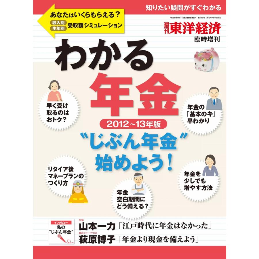 週刊東洋経済臨時増刊 わかる年金 2012〜13年版 電子書籍版   週刊東洋経済臨時増刊編集部