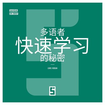 【電子書】Les secrets des polyglottes pour apprendre vite (version chinois mandarin)
