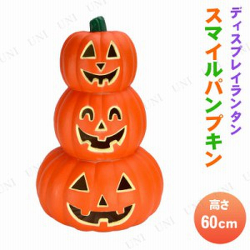 36cmスマイル3連パンプキンランタン インテリア 雑貨 ハロウィン 飾り カボチャ かぼちゃ 南瓜 ジャックオーランタン 装飾品 デコレーシ 通販 Lineポイント最大1 0 Get Lineショッピング