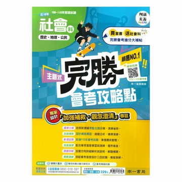 南一國中歷屆試題完勝會考攻略點社會(套書)(特價229)