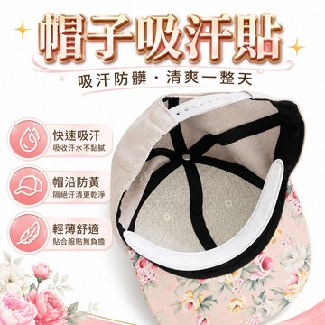 【台灣出貨】帽子吸汗貼｜帽子防髒貼｜吸汗貼｜衣領吸汗貼｜一次性吸汗貼｜防汗貼紙｜帽簷吸汗貼｜內襯吸汗貼｜防汗墊貼