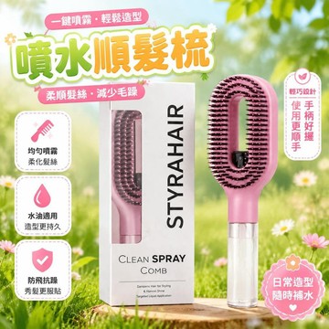 😍新款💫臺灣出貨💫跨境獨立StyraHair梳子噴水順發手柄噴霧一鍵防飛