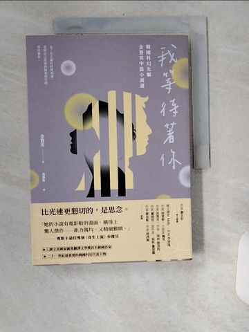 【書寶二手書T7／一般小說_U1X】我等待著你：韓國科幻先驅金寶英中篇小說選_金寶英, 馮燕珠