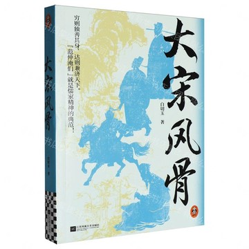 大宋風骨丨天龍圖書簡體字專賣店丨9787580806239 (tl2612)