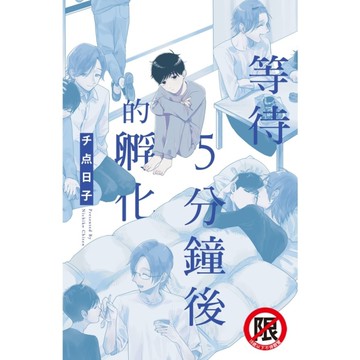 等待5分鐘後的孵化(全)