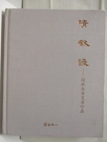 【書寶二手書T2／收藏_OMN】古天一2014秋季拍賣會_清歡錄-環來山房文房珍品_2014/12