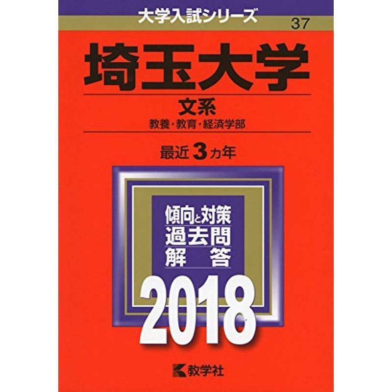 埼玉大学(文系) (2018年版大学入試シリーズ)