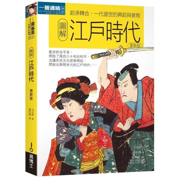圖解江戶時代(更新版)：起承轉合，一代盛世的興起與衰敗