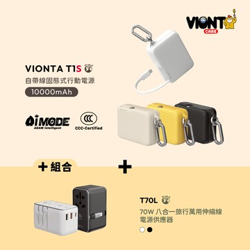 VIONTA T1S 自帶線固態式行動電源 (標示Wh/3C認證/可上飛機)_T70L 70W 多合一伸縮線旅用充電器 白