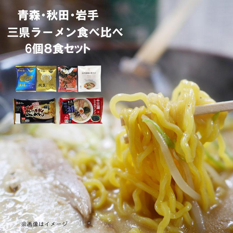 インスタントラーメン 袋ラーメン 食べ比べ 青森 秋田 岩手 三県 ラーメンセット 6種 8食セット