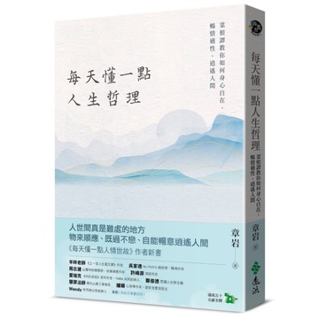 每天懂一點人生哲理：菜根譚教你如何身心自在，暢情適性，逍遙人間