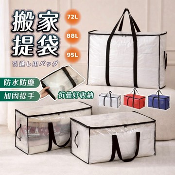 【台灣24h出貨】搬家打包袋 搬家袋 搬家收納袋 打包袋 防水棉被袋 防水收納袋 透明收納袋 衣服收納袋 棉被收納袋
