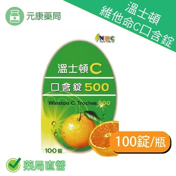 溫士頓維他命-C 錠500mg 100錠/瓶