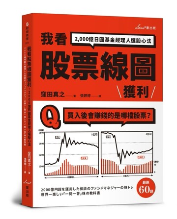 我看股票線圖獲利：2,000億日圓基金經理人選股心法[二手書_良好]