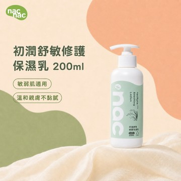 nacnac 初潤舒敏修護保濕乳 200ml