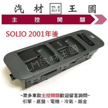 【LM汽材王國】 主控開關 SOLIO 2001年後 電動窗開關 升降機開關 昇降機開關 電動 鈴木 SUZUKI
