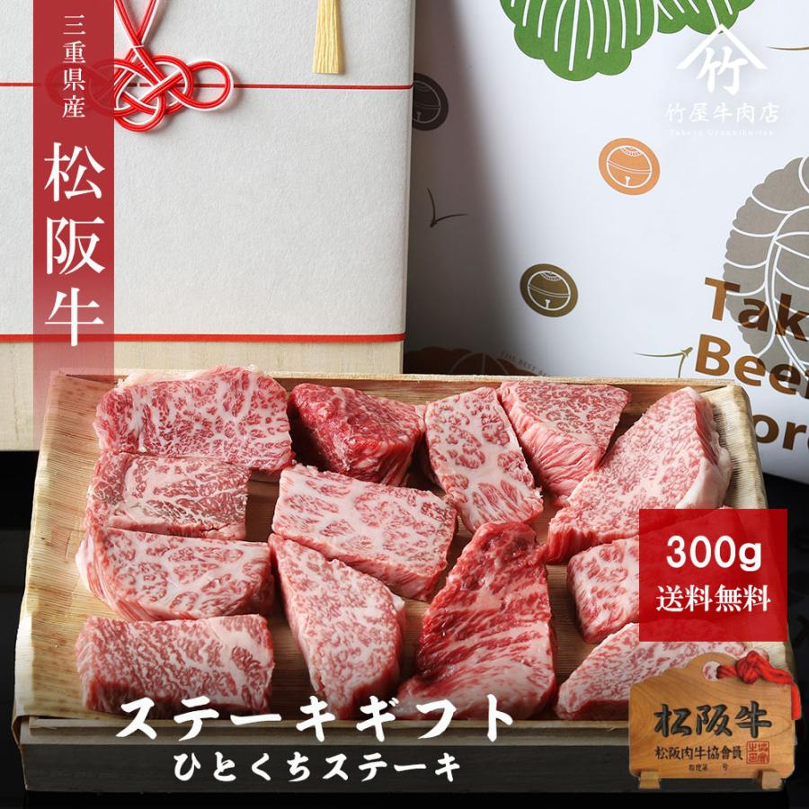 お歳暮 御歳暮 松阪牛 ギフト ひとくちステーキ 300ｇ