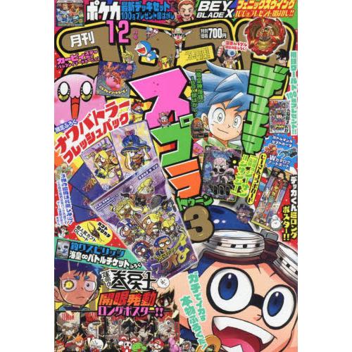 小学館 コロコロコミック 2023年12月号 2.別冊