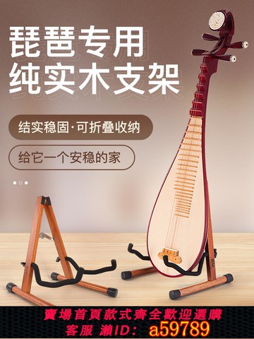 【全網低價 可打統編】琵琶專用琴架琵琶架子立式支架放置架實木中阮馬頭琴柳琴月琴底座