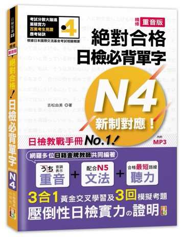 精修重音版 新制對應 絕對合格！日檢必背單字N4（25K+MP3）[二手書_良好]