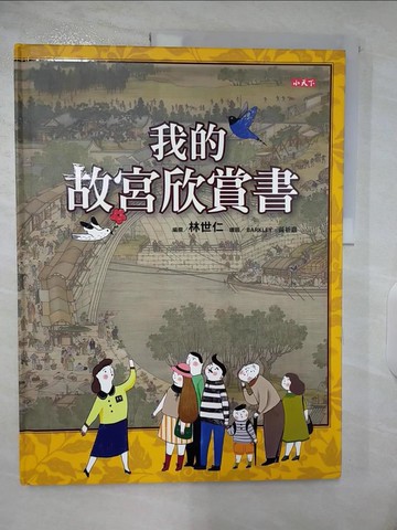 【書寶二手書T6／少年童書_UI2】我的故宮欣賞書_林世仁