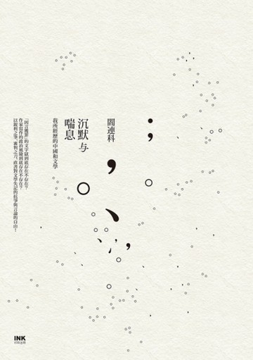 沉默與喘息：我所經歷的中國和文學