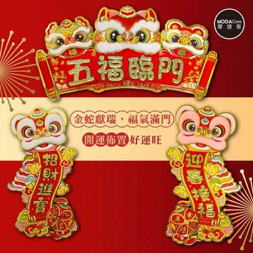摩達客◉春節開運招財◉毛毛舞獅五福臨門賀歲招財門聯春聯三片組-橫批+左右對聯
