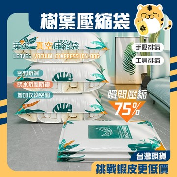🚚蝦店隔日速達🔥樹葉壓縮袋 真空壓縮袋 衣物收納袋 真空收納袋 棉被收納袋 壓縮袋 收納袋 衣物收納 棉被收納 收納
