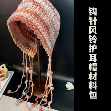 新品💖新品💖手工編織diy風鈴護耳帽鉤織秋冬流蘇帽子送閨蜜禮物鉤針材料包帽子材料包 防寒帽子 鉤織保暖帽子 毛線編織