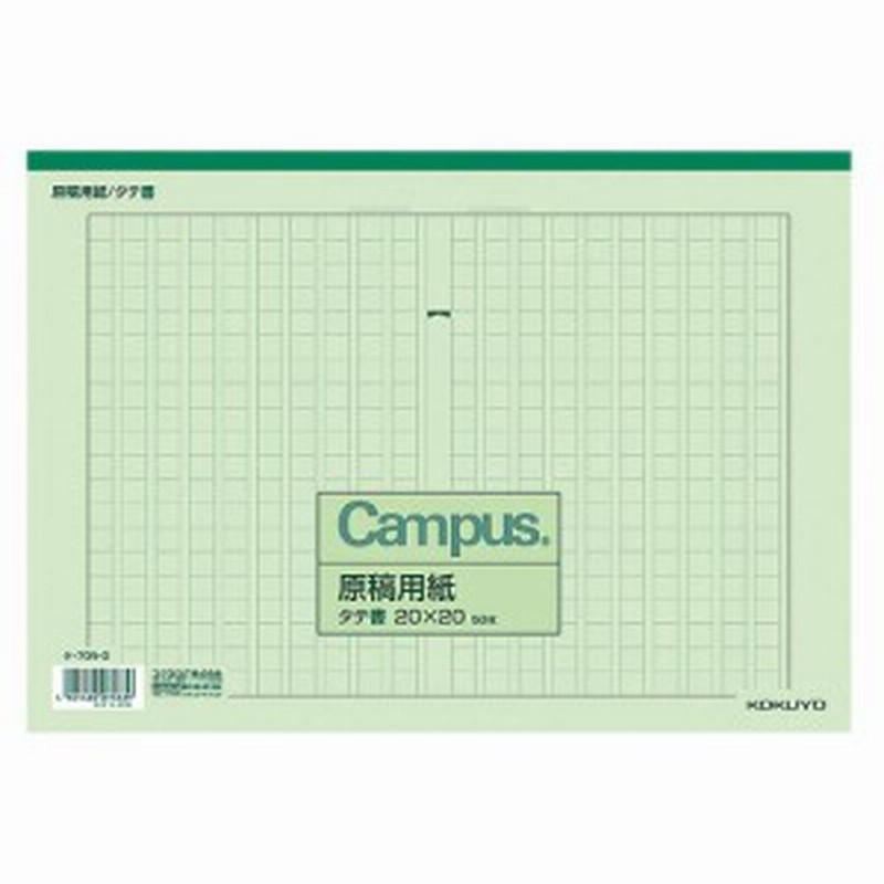 メール便発送 コクヨ キャンパス 原稿用紙 縦書き 字詰x 50枚 罫色緑 ケ 70n G 1冊 通販 Lineポイント最大1 0 Get Lineショッピング