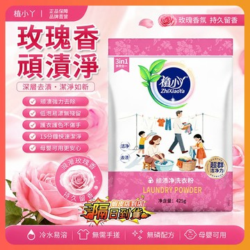 隔日達 植小丫頑漬淨洗衣粉 烏木玫瑰洗衣粉 酵素洗衣粉 持久留香 頑漬凈 強彩漂粉洗衣粉 衣物清潔劑 泡泡去垢粉 去汙粉