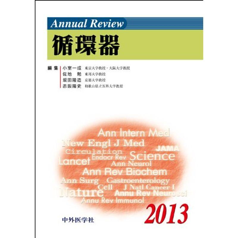 Annual Review 循環器〈2013〉