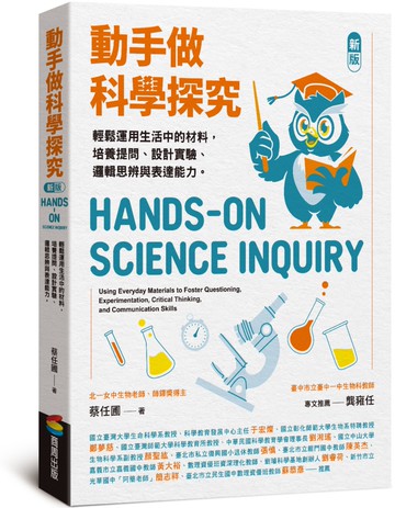 動手做科學探究：輕鬆運用生活中的材料，培養提問、設計實驗、邏輯思辨與表達能力（新版）