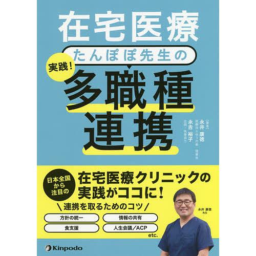 在宅医療 たんぽぽ先生の 実践 多職種連携